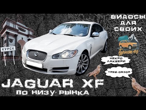 Видео: Ягуар ХФ ты живой?/ягуар ХФ 3 литра бензин