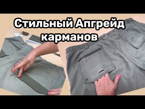Видео: Протерлись карманы 🙄Модный ремонт - закрываем дырку со вкусом‼️МКласс ✂️