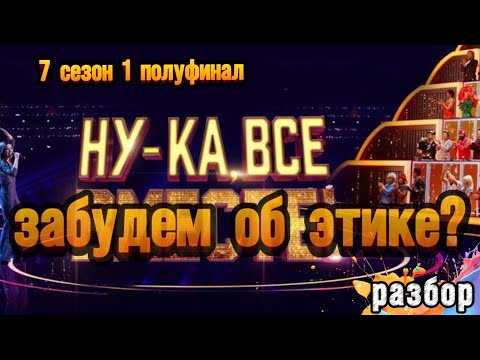 Видео: НУ-КА, ВСЕ ВМЕСТЕ 1 полуфинал разбор от Натальи Удаловой