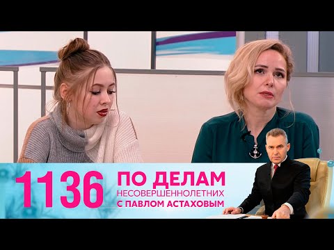 Видео: По делам несовершеннолетних | Выпуск 1136