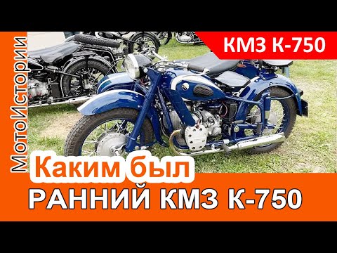 Видео: Каким был РАННИЙ КМЗ К-750