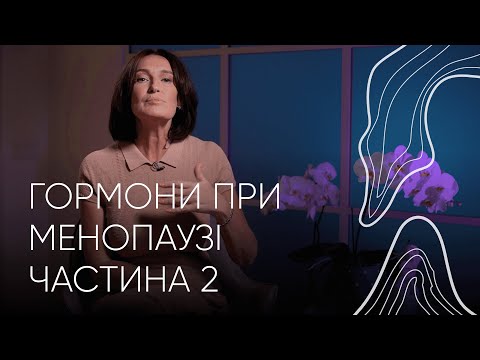 Видео: Гормони при менопаузі: коли починати та як підготуватися | Людмила Шупенюк