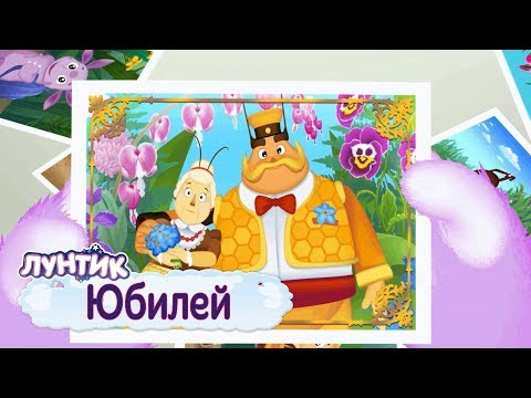 Видео: Юбилей 🎉 Лунтик 🎈 Сборник мультфильмов для детей