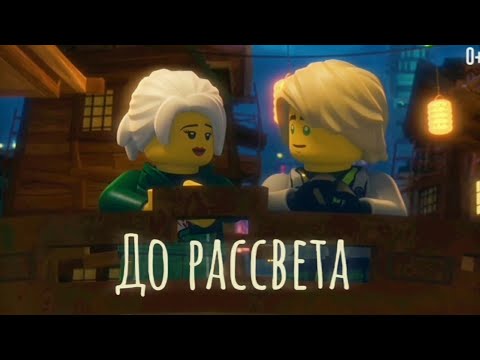 Видео: Ниндзяго - До рассвета | Заказ ,,Мастер Харуми" | Ллойд и Харуми