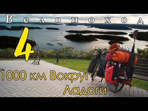 Видео: 1000 км вокруг Ладоги. Часть 4 - Северное Приладожье | ВЫБИРАЙ ВЕЛОСИПЕД