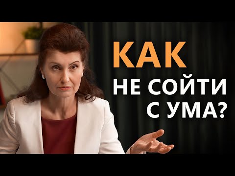 Видео: Защита от психических расстройств | Психология. Постижение Истины