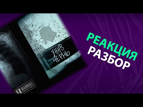 Видео: УННВ - Чернь (реакция и разбор)