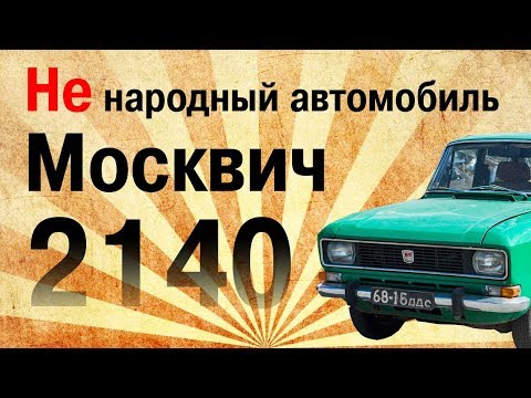 Видео: Не народный автомобиль. Полное восстановление Москвича 2140