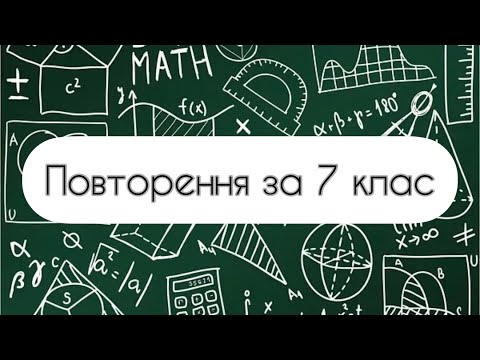 Видео: Геометрія. 8 клас. №0. Повторення за 7 клас (Діагностична контрольна)