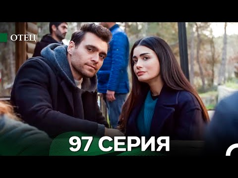 Видео: Отец 97 Серия (русский дубляж)