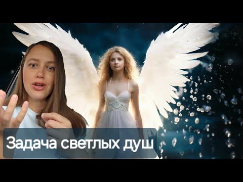 Видео: Задача светлых душ | Ченнелинг