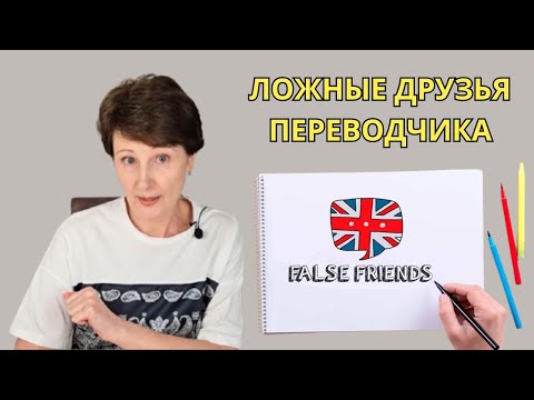 Видео: 10 английских слов которые обманывают всех! - Ложные друзья переводчика