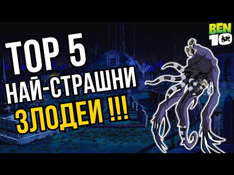 Видео: Топ 5 Най-Страшни Злодеи в Бен 10 Класик