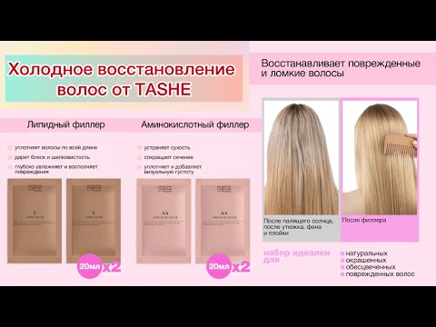 Видео: #восстановлениеволос #tashe #филлеры