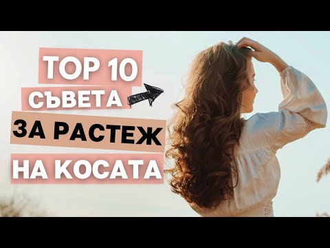 Видео: Как да ускорим растежа на косата? | ТОП 10 Съвета за дълга коса