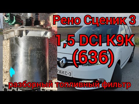 Видео: Рено Сценик 3 (1,5DCI K9K636) - установил разборный топливный фильтр!