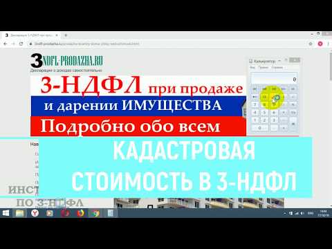 Видео: Кадастровая стоимость в 3-НДФЛ: как узнать и что значит в Декларации  при продаже недвижимости
