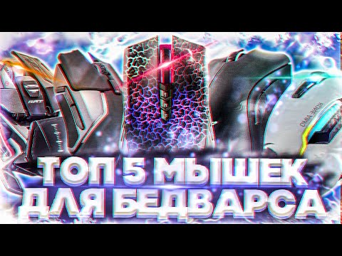 Видео: 5 МЫШЕК ДЛЯ ДРАГ КЛИКА! ЛУЧШИЕ МЫШИ ДЛЯ БЕД ВАРСА!