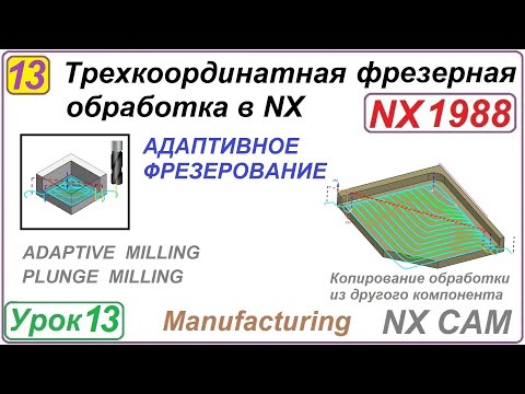 Видео: Трехкоординатная фрезерная обработка в NX. Урок 13. Адаптивное фрезерование.