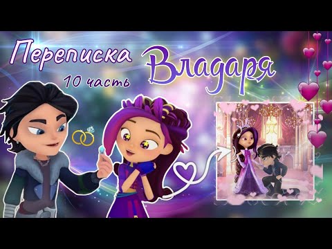 Видео: ВЛАДАРЯ - ПЕРЕПИСКА 💘 10 Часть // финал~ Сказочный патруль 🫶🏻 | Влад и Варя ~ переписка