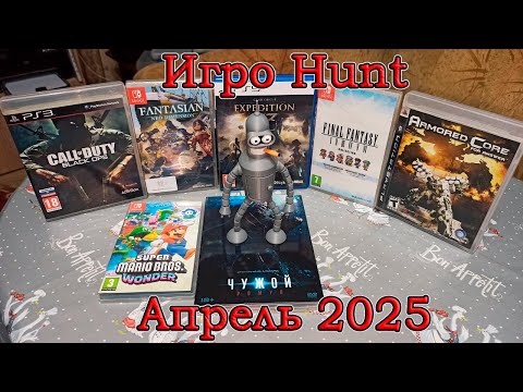 Видео: Игро Hunt за Апрель 2025 от Rubis и Romulus Club. Игры, кино, фигурка!