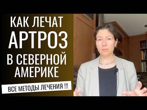 Видео: АРТРОЗ. Как лечат в Северной Америке. Все методы. OSTEOARTHRITIS.  Effective Relief (Eng sub).