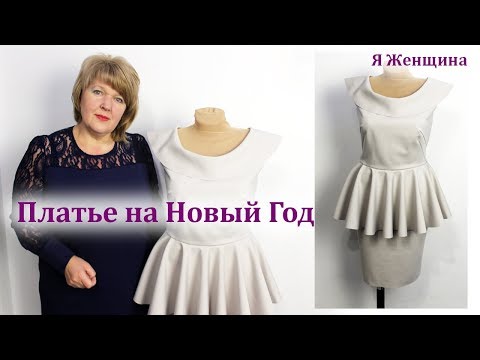 Видео: Новогоднее платье с баской и большим воротником. Моделирование и раскрой