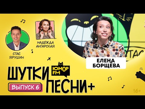 Видео: ШуткиПесни ПЛЮС #6 со Стасом Ярушиным и Надеждой Ангарской. Гость - Елена Борщёва
