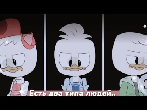 Видео: Клип :Есть два типа людей 👥[Утиные истории ]•Заказ YaroslavaGal•