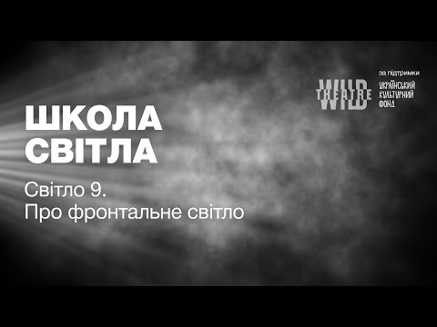 Видео: Світло 9.  Про фронтальне світло.