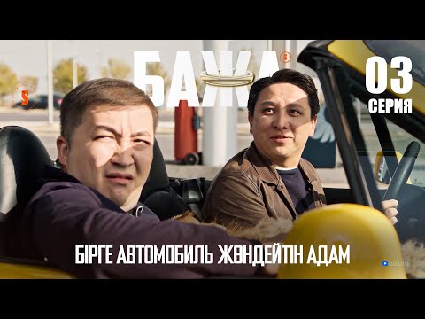 Видео: Бажа, нормальный машина алмайсың ба?! | БАЖА 3 серия