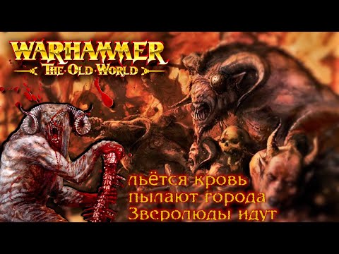 Видео: Бойся Козлоногих Горов! ( warhammer FB кратко )