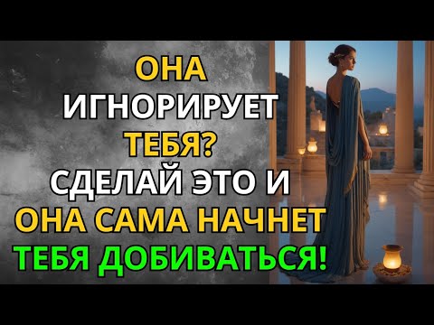 Видео: Она Игнорирует Тебя? Сделай Это — и Она Сама Начнёт Добиваться! | Стоицизм | Мудрость Сильного