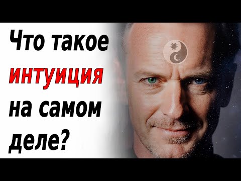 Видео: ВАША ГЛАВНАЯ ЖЕНСКАЯ МАГИЯ — ЭТО ИНТУИЦИЯ. Вот как ее активировать.