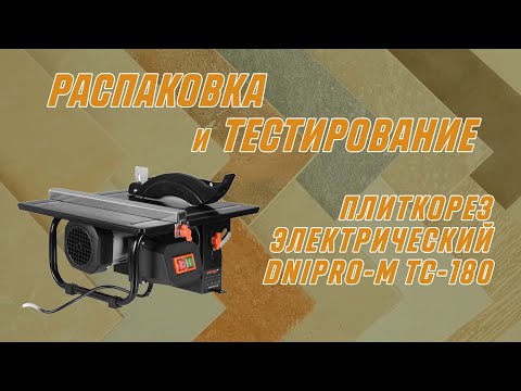 Видео: Распаковка и тестирование | Плиткорез электрический Dnipro-M TC-180