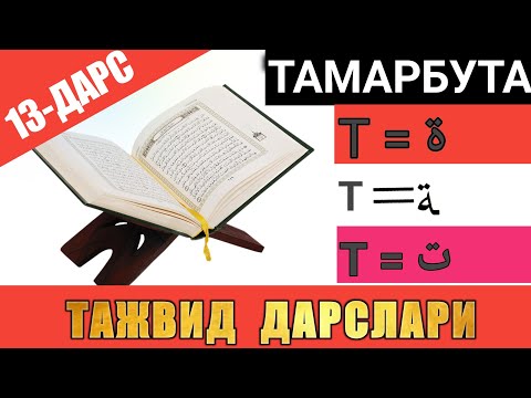 Видео: ТАЖВИД ДАРСЛАРИ 13-ДАРС / ТАИ МАРБУТА / ТАМАРБУТА / ta marbutah #TAJWEED
