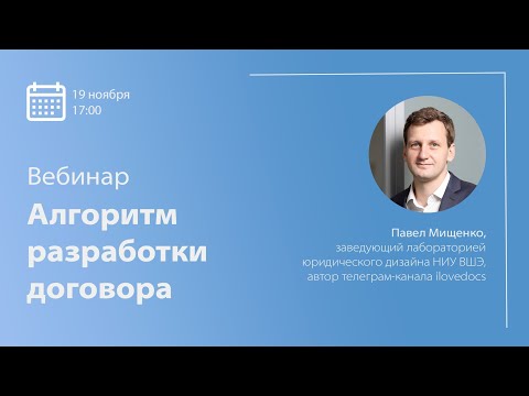 Видео: Вебинар «Алгоритм разработки договора»