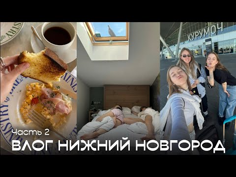 Видео: VLOG: Нижний Новгород | Знакомство с иностранцами, танцы на барной стойке, трип по барам