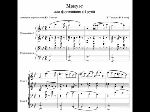 Видео: Г. Гендель- В. Кемпф, Менуэт, переложение для фортепиано в 4 руки.
