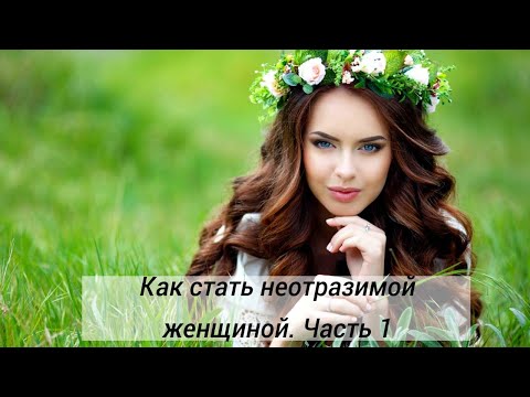 Видео: Азбука неотразимой женщины.  Часть первая.  Как быть притягательной для мужчин