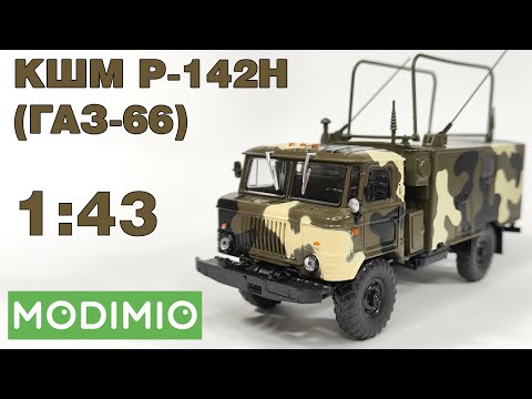 Видео: КШМ Р-142Н (ГАЗ-66) 1:43 / ОБЗОР / Легендарные Грузовики СССР №91 / MODIMIO / 4K