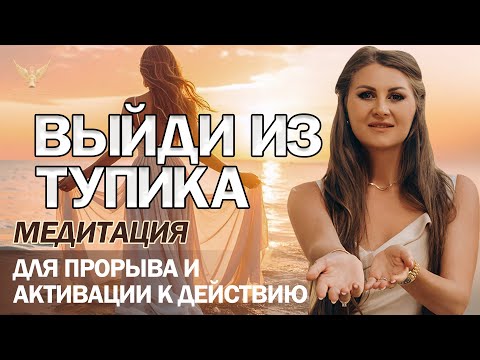 Видео: Медитация-Трансформация | Как Найти Решение и Действовать По-Новому | Глубокий Гипнотический Транс