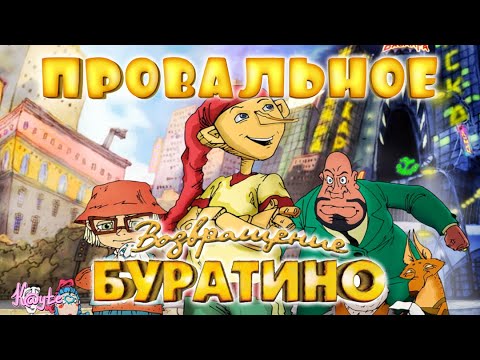 Видео: ОТБИТОЕ "ВОЗВРАЩЕНИЕ БУРАТИНО", КОТОРОЕ НЕ УДАЛОСЬ! [Треш Обзор/Шлак Обзор] (Анимация)