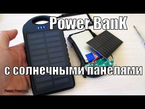 Видео: Power Bank С СОЛНЕЧНЫМИ ПАНЕЛЯМИ,ПОЛНЫЙ ТЕСТ,ЧТО ВНУТРИ!!!