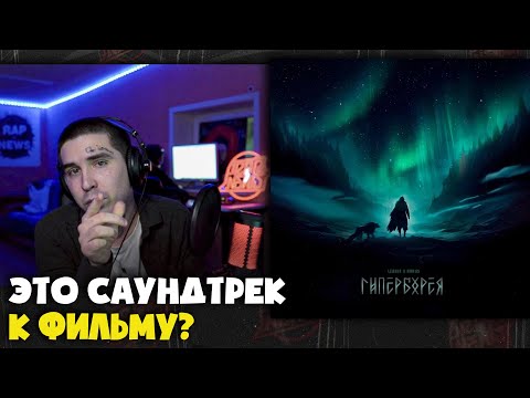 Видео: LEANJE, HORUS — ГИПЕРБОРЕЯ | Реакция и разбор от RapNews