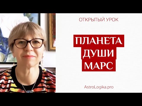 Видео: #Урок 38. Планета души Марс