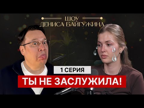 Видео: Байгужанка на миллион. 1 серия. Шоу Дениса Байгужина