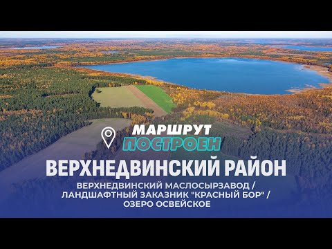 Видео: Верхнедвинский район | Витебская области | МАРШРУТ ПОСТРОЕН
