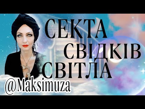 Видео: 💥АЙА Нова секта? !😱Хто за нею стоїть?💥  Відьомські Війни 🤦‍♀️ @MaksimuzaTaro