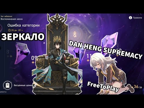 Видео: Зеркало/Зал Забвения 3.6 ФТП Honkai: Star Rail / FreeToPlay Memory Of Chaos MoC